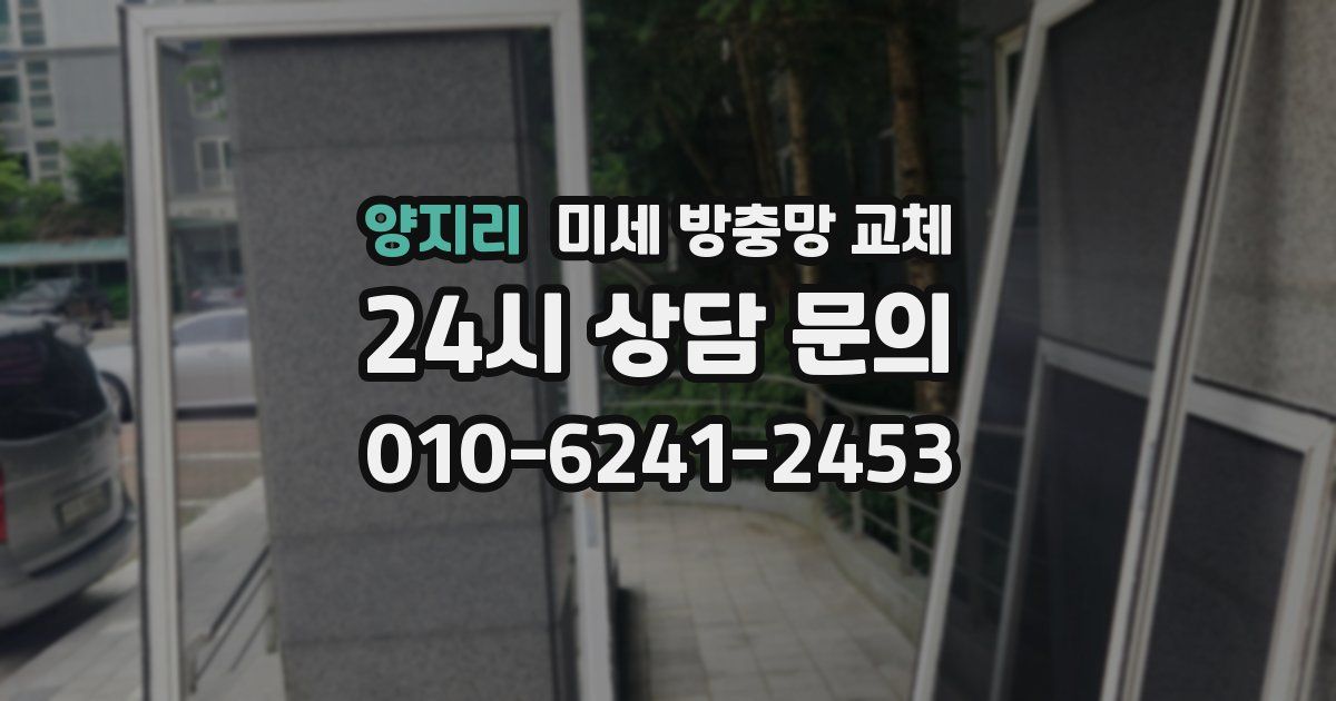 양지리 미세 방충망 교체