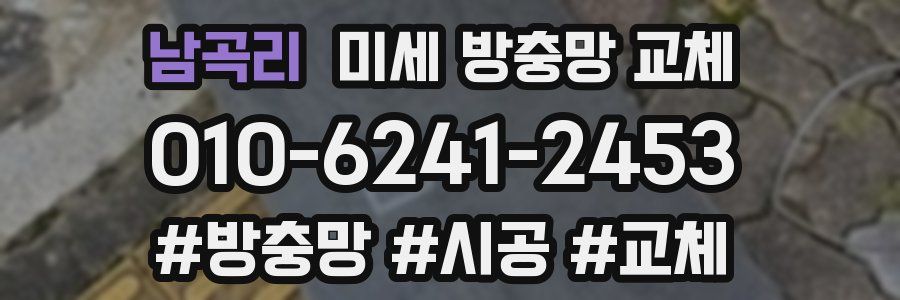 남곡리 미세 방충망 교체