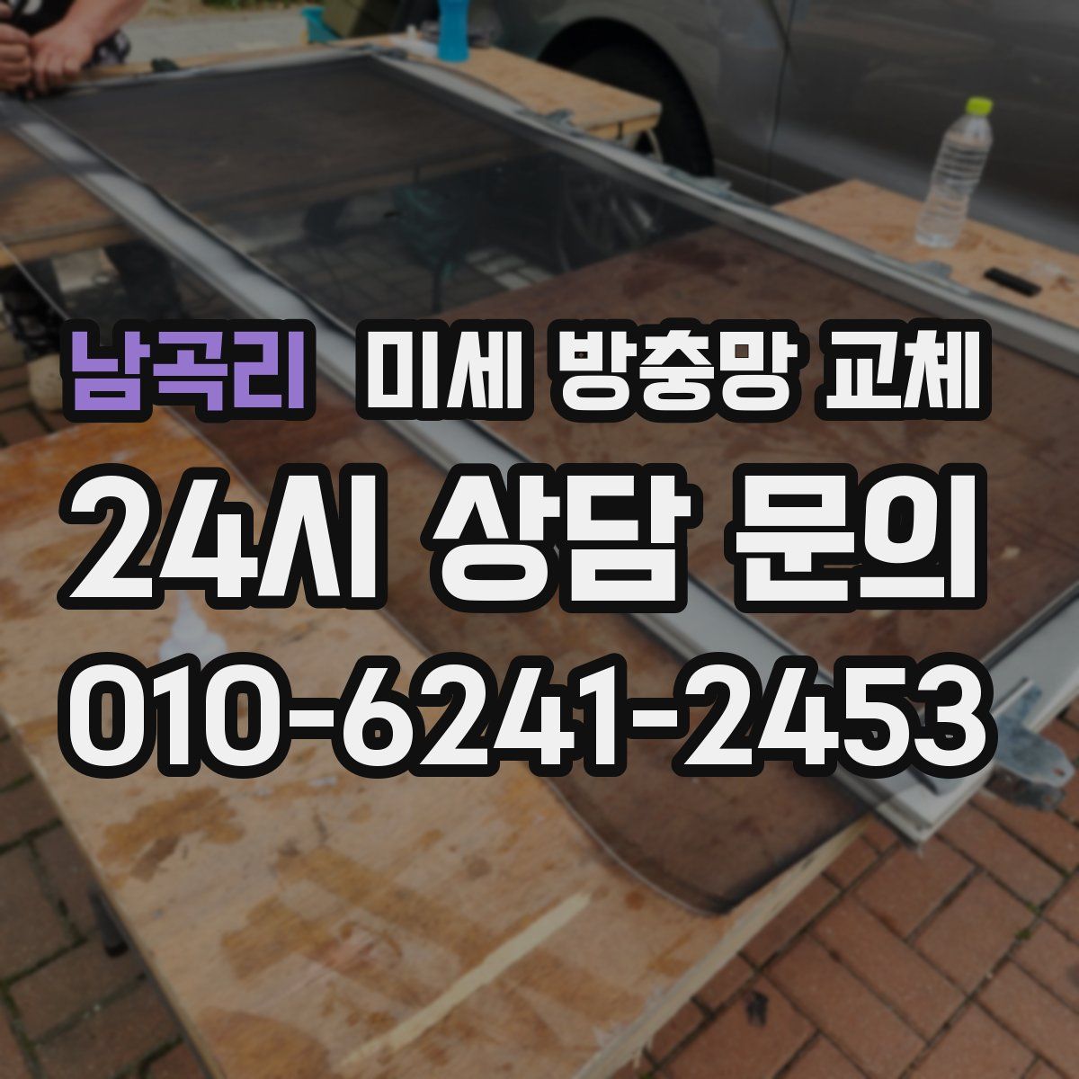 남곡리 미세 방충망 교체