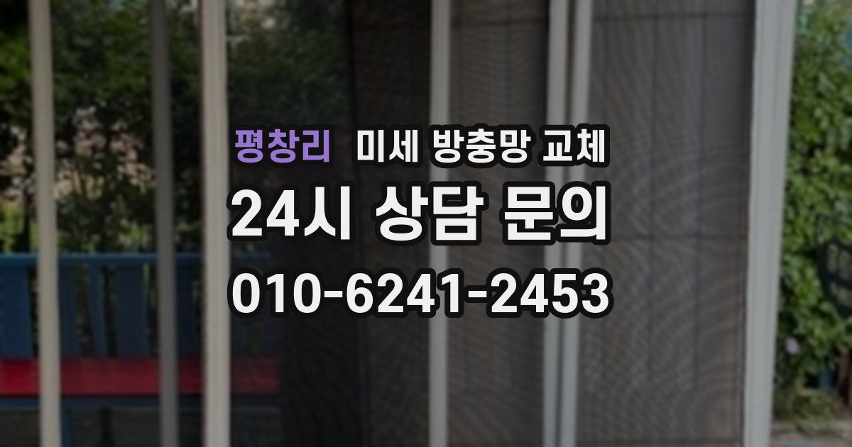 평창리 미세 방충망 교체