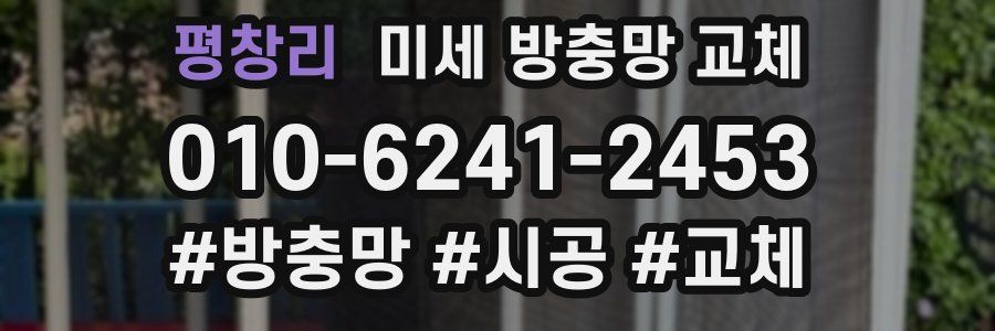 평창리 미세 방충망 교체