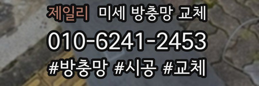 제일리 미세 방충망 교체