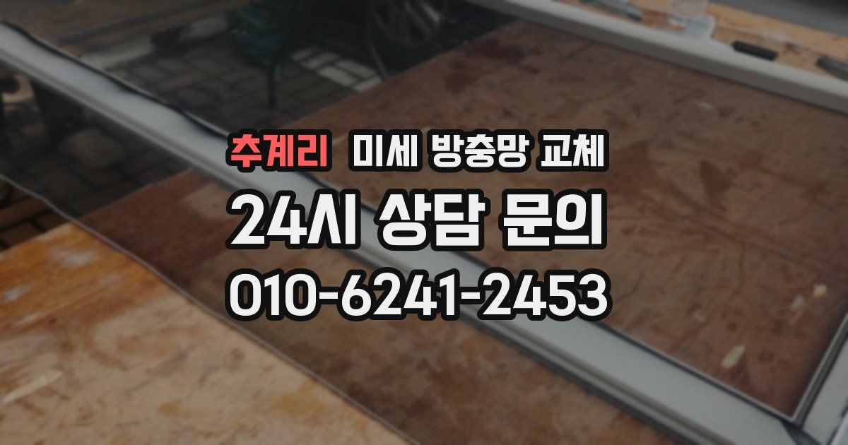 추계리 미세 방충망 교체