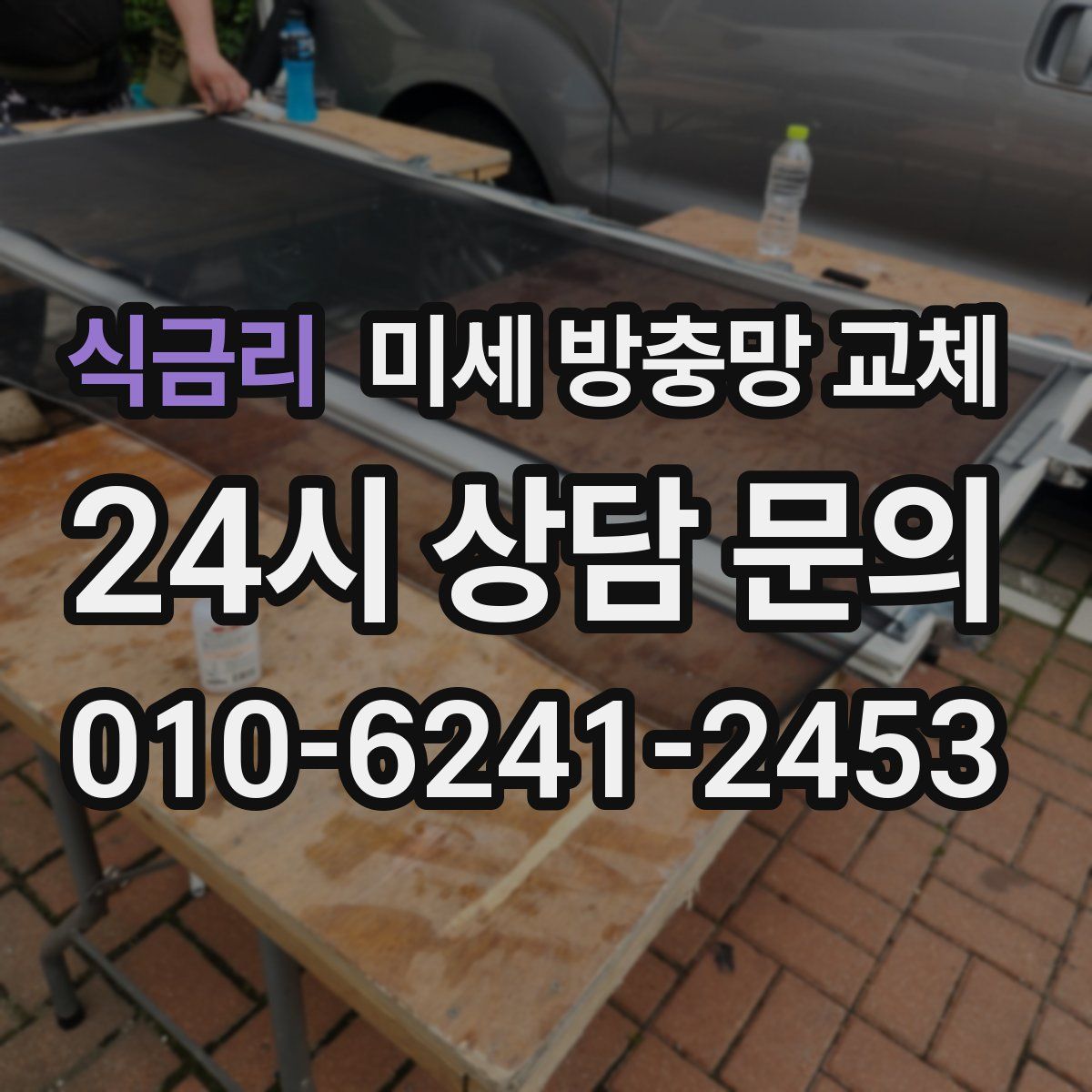 식금리 미세 방충망 교체