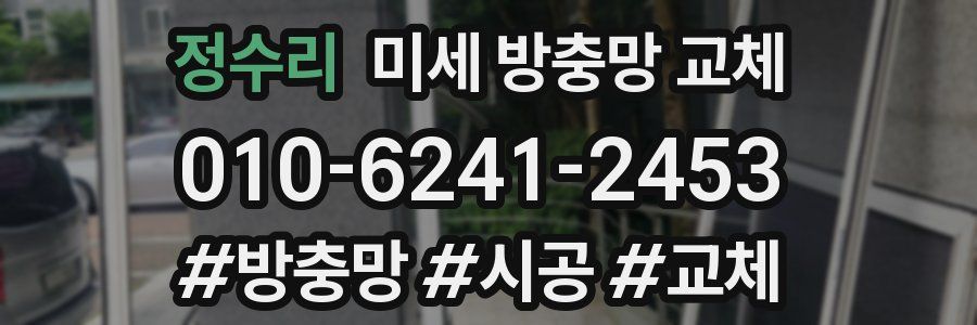 정수리 미세 방충망 교체