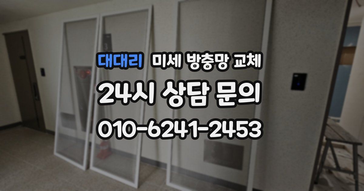 대대리 미세 방충망 교체