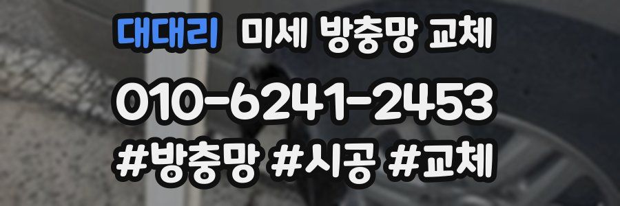 대대리 미세 방충망 교체