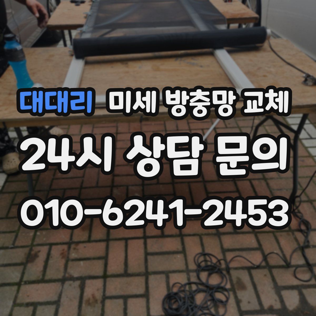 대대리 미세 방충망 교체