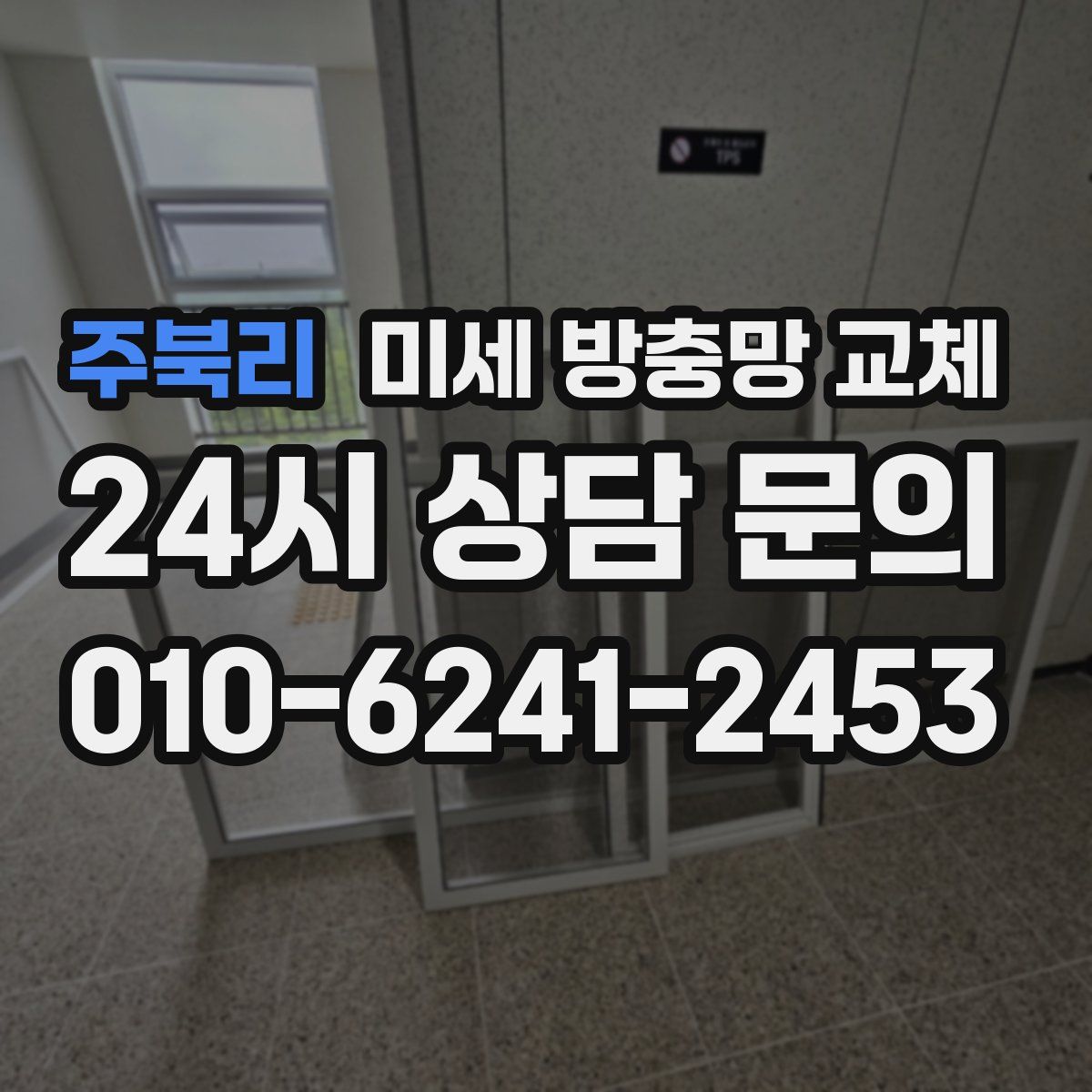 주북리 미세 방충망 교체