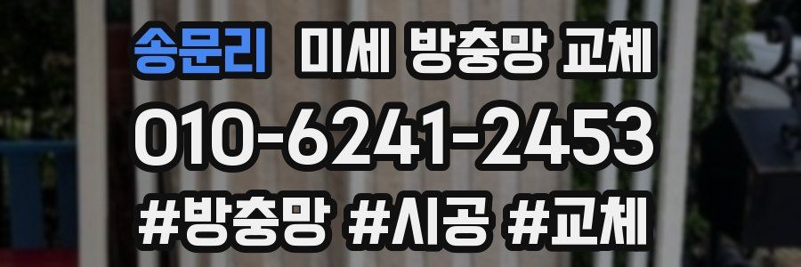 송문리 미세 방충망 교체