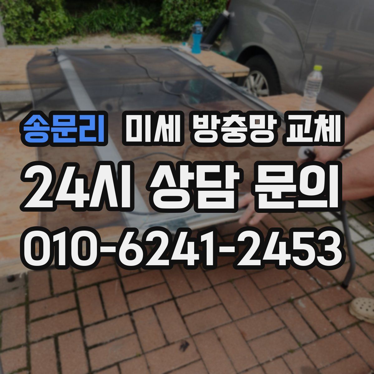 송문리 미세 방충망 교체