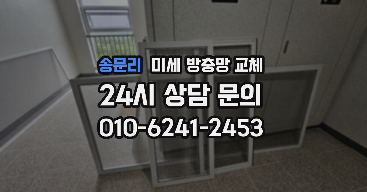 송문리 미세 방충망 교체
