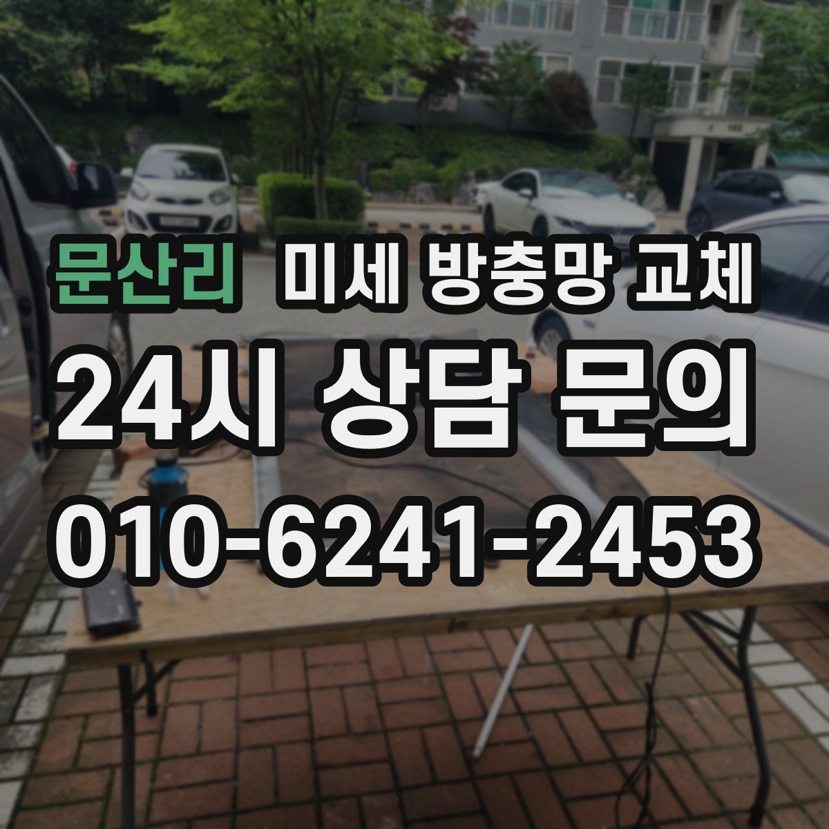 문산리 미세 방충망 교체
