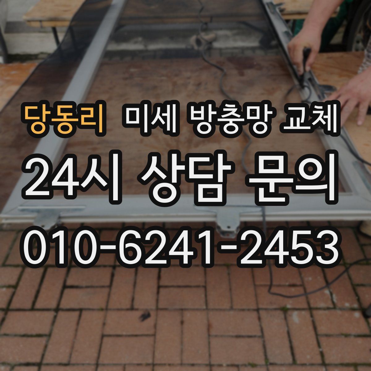 당동리 미세 방충망 교체