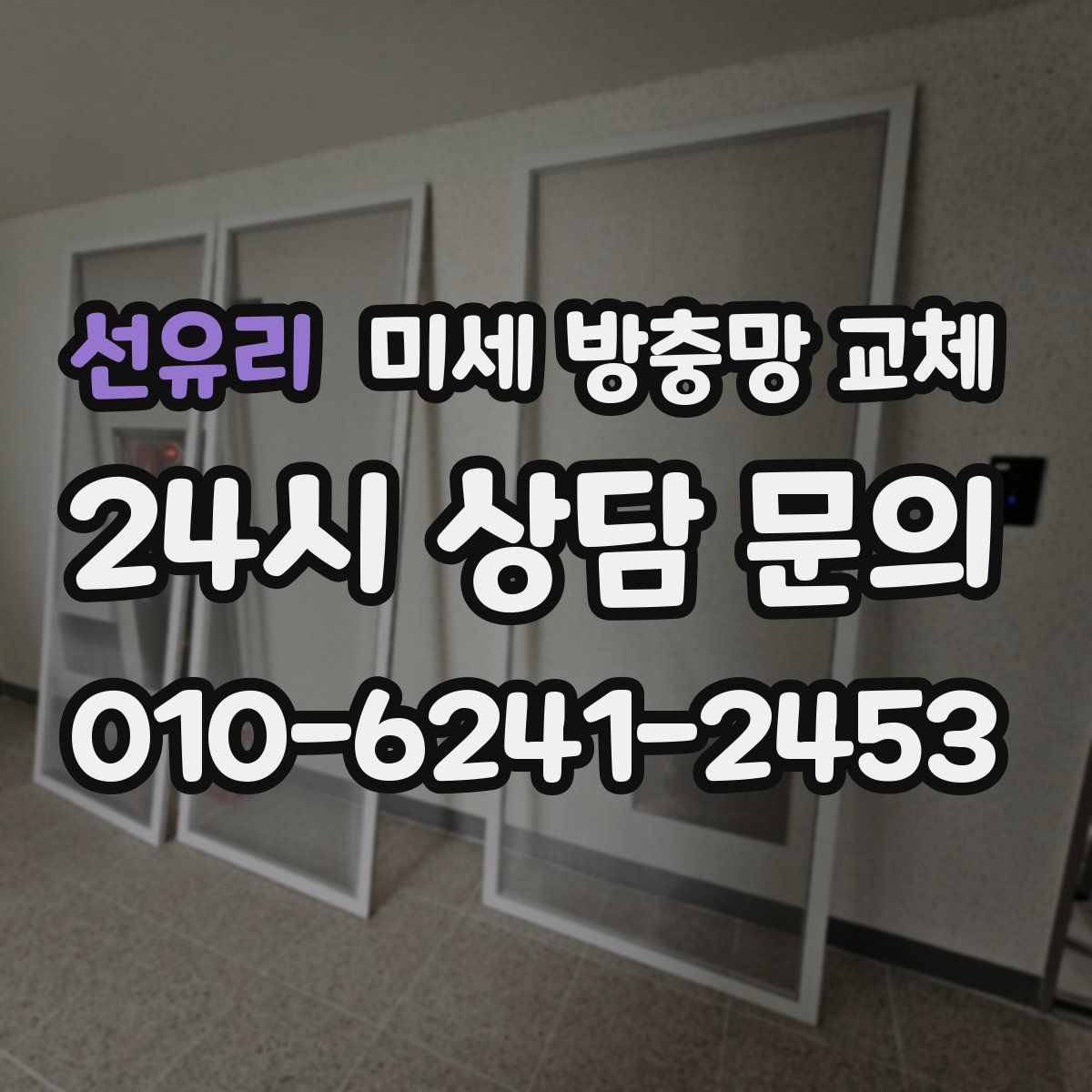 선유리 미세 방충망 교체