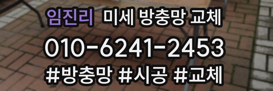 임진리 미세 방충망 교체