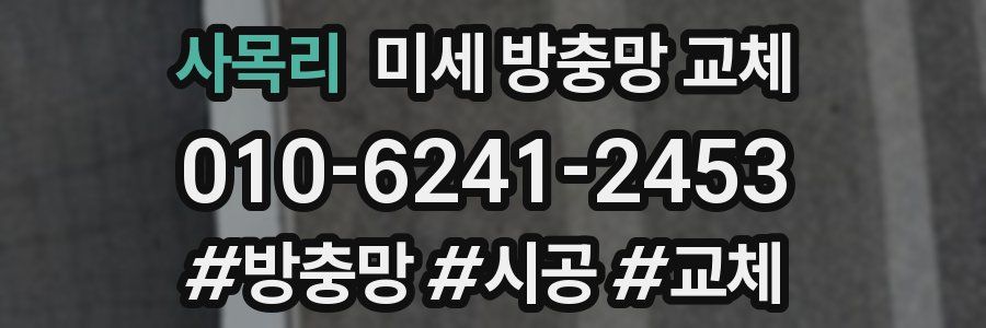 사목리 미세 방충망 교체