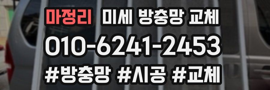 마정리 미세 방충망 교체