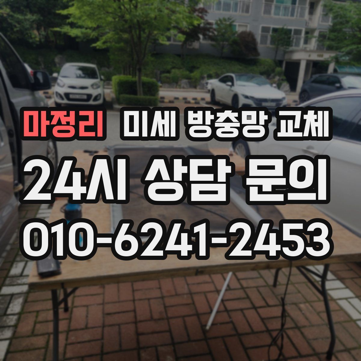 마정리 미세 방충망 교체