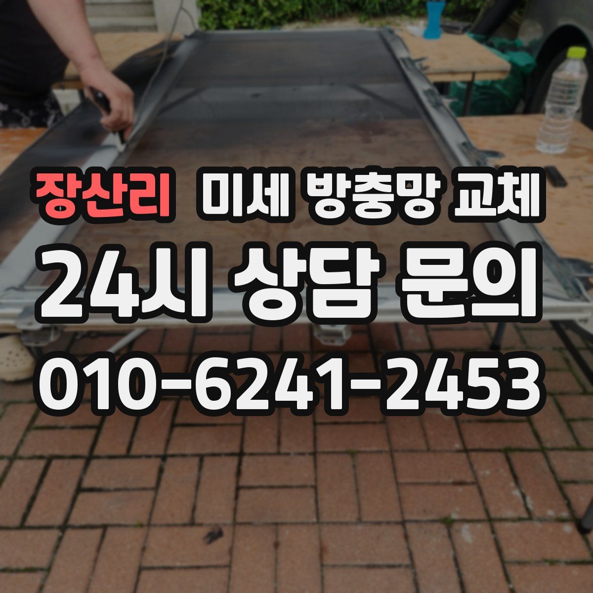 장산리 미세 방충망 교체