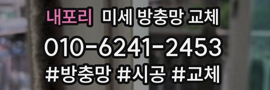 내포리 미세 방충망 교체