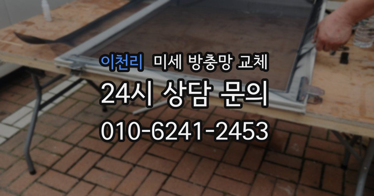 이천리 미세 방충망 교체