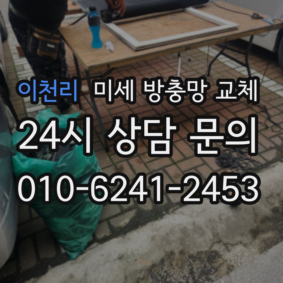 이천리 미세 방충망 교체