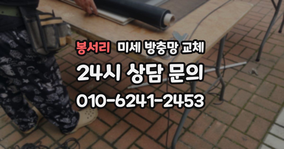 봉서리 미세 방충망 교체