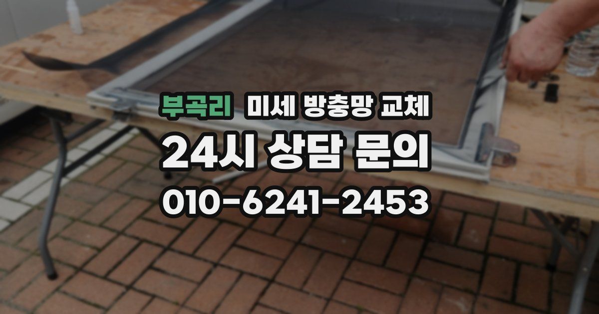 부곡리 미세 방충망 교체