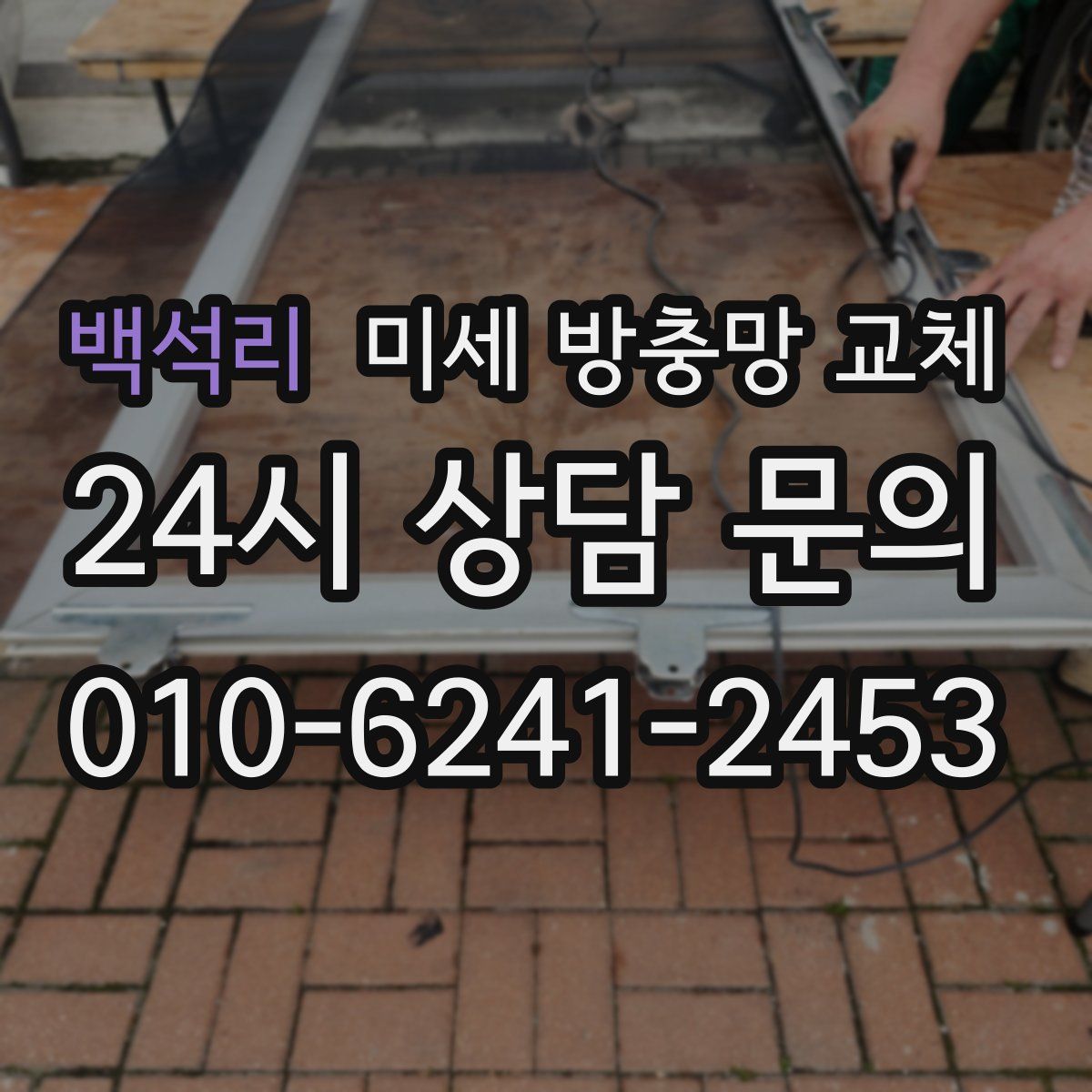 백석리 미세 방충망 교체