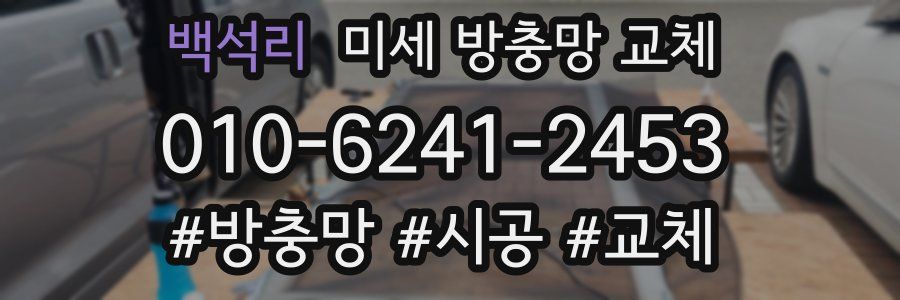 백석리 미세 방충망 교체