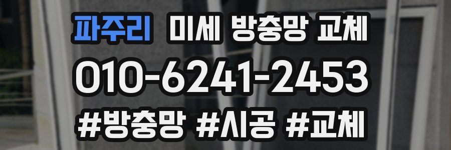 파주리 미세 방충망 교체