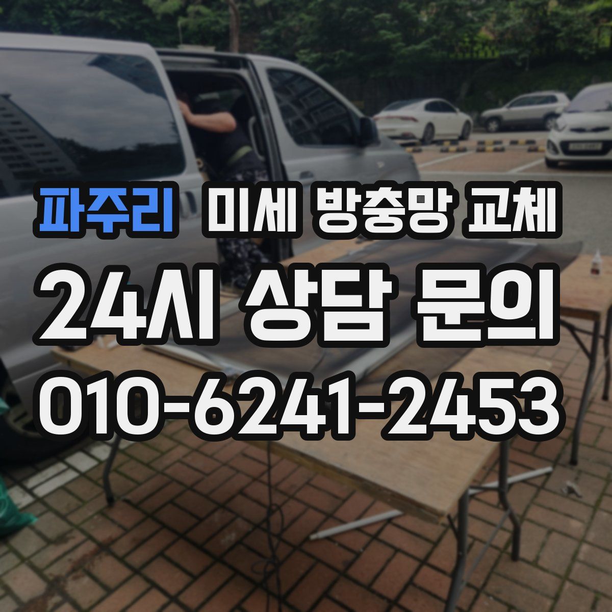 파주리 미세 방충망 교체