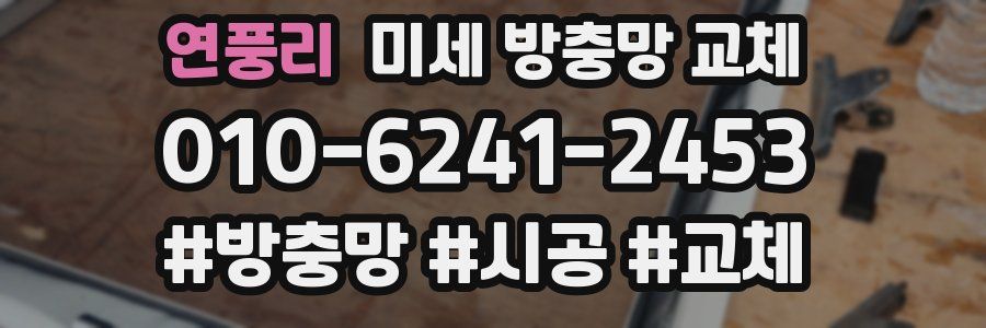 연풍리 미세 방충망 교체