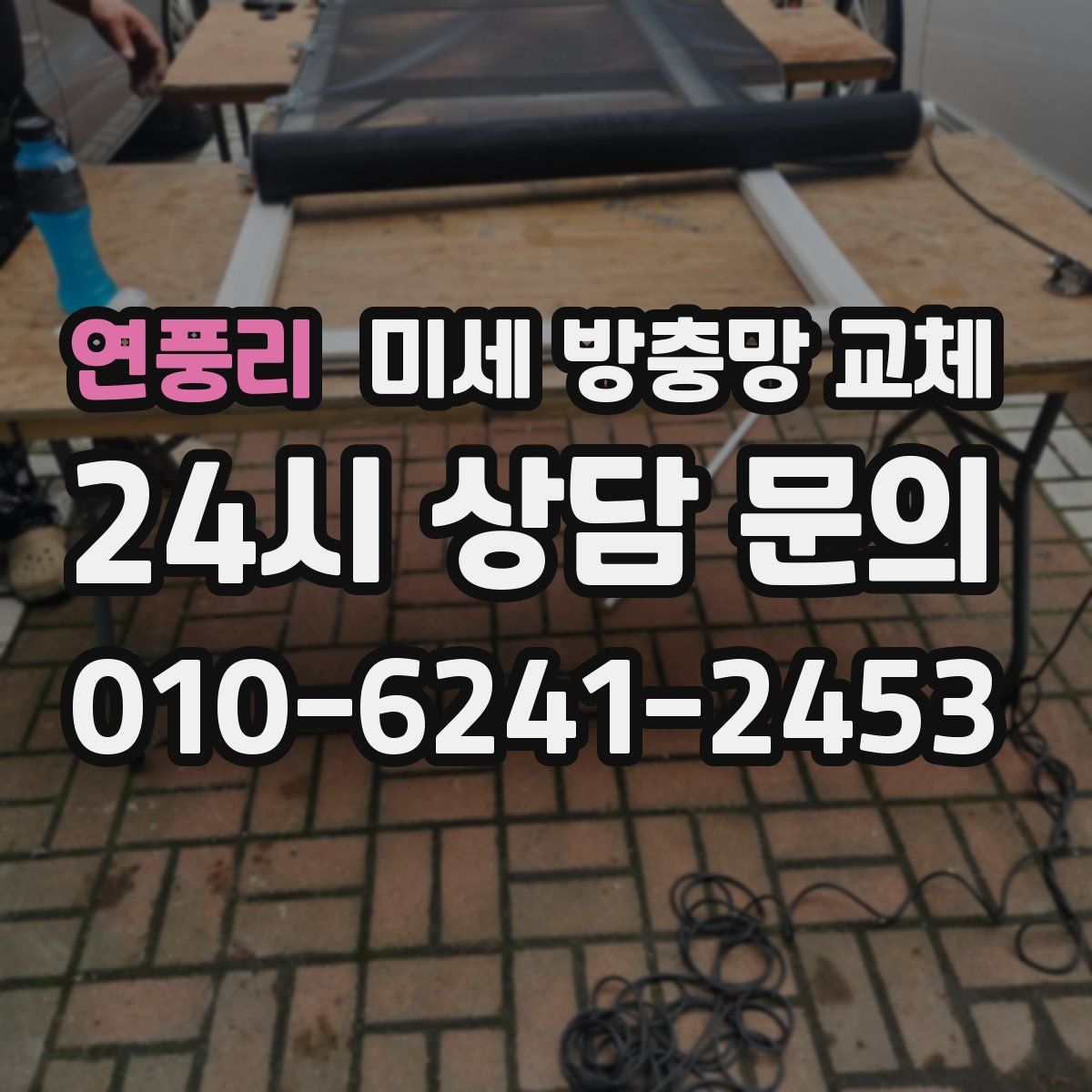 연풍리 미세 방충망 교체