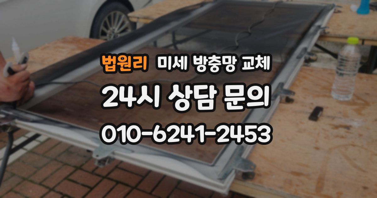 법원리 미세 방충망 교체