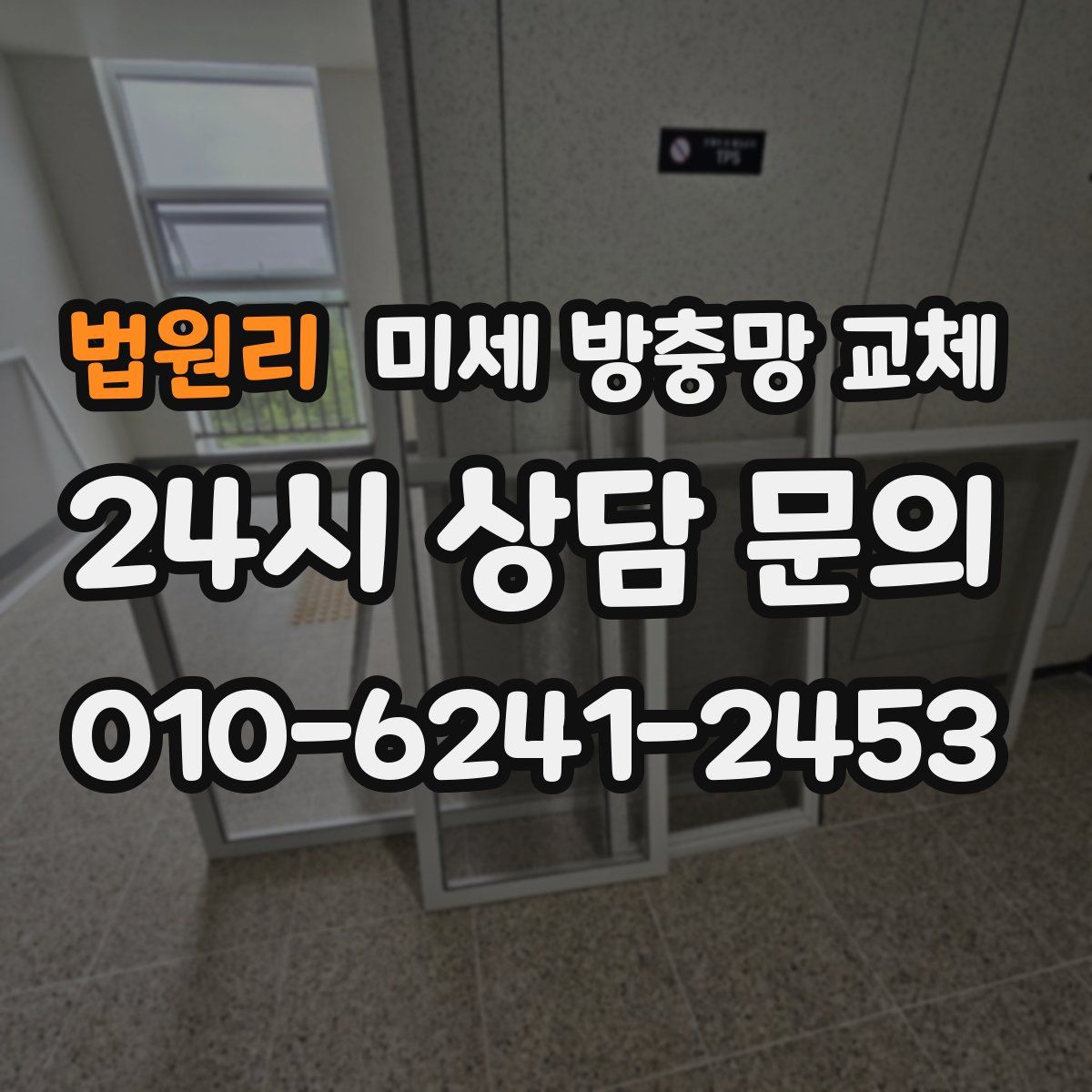 법원리 미세 방충망 교체