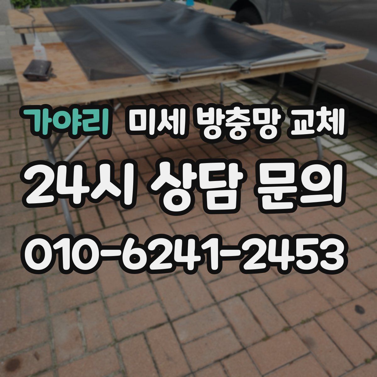 가야리 미세 방충망 교체