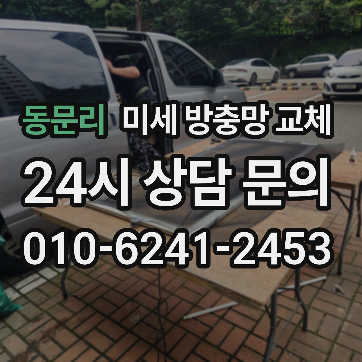 동문리 미세 방충망 교체