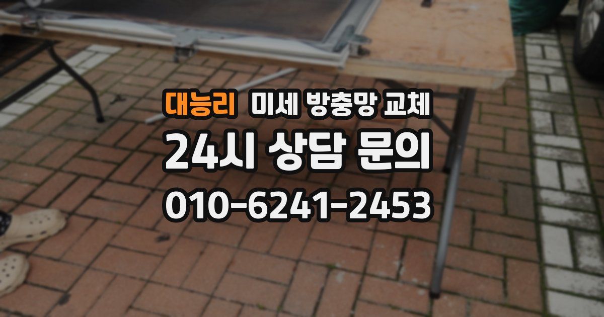 대능리 미세 방충망 교체