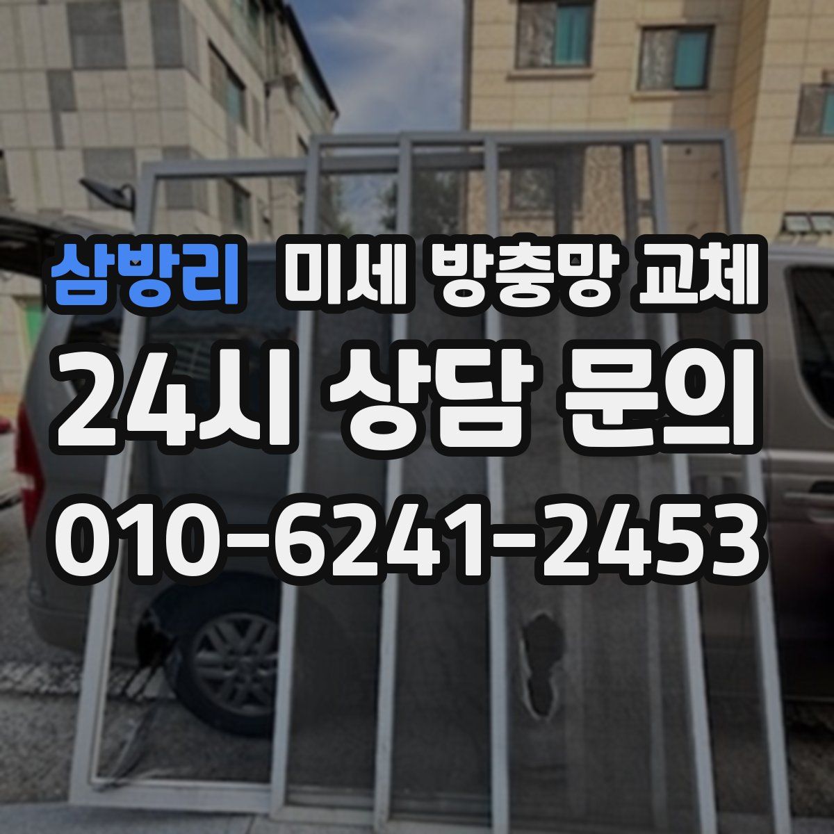 삼방리 미세 방충망 교체