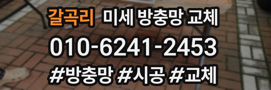 갈곡리 미세 방충망 교체