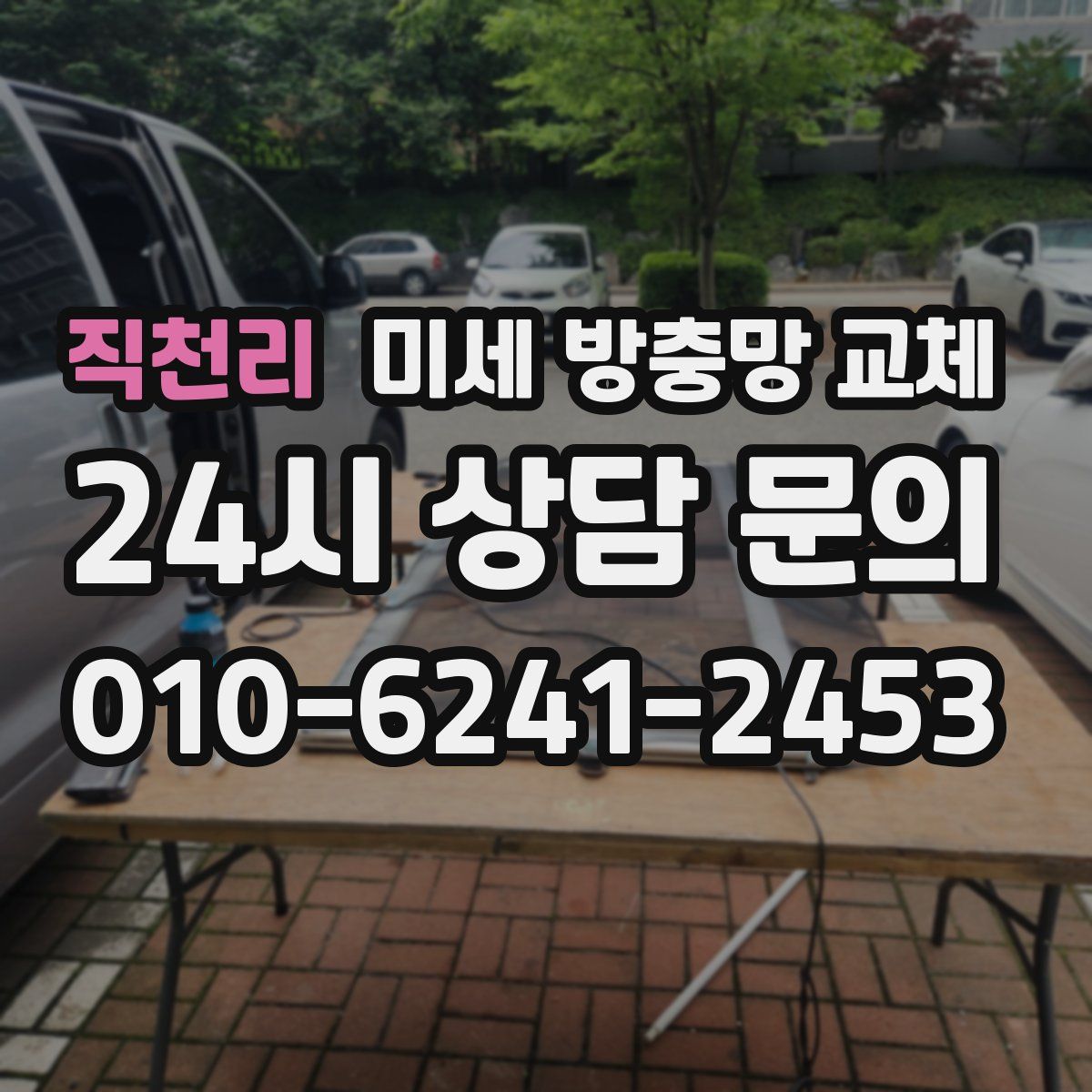 직천리 미세 방충망 교체