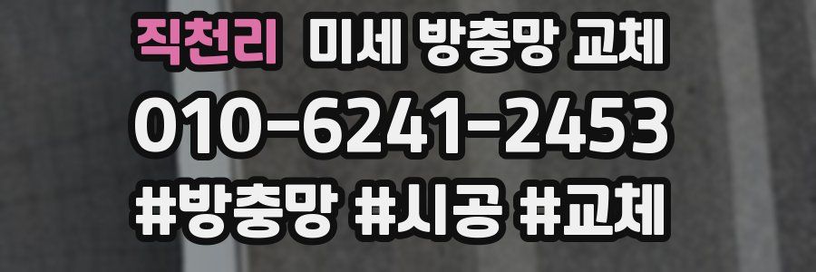 직천리 미세 방충망 교체