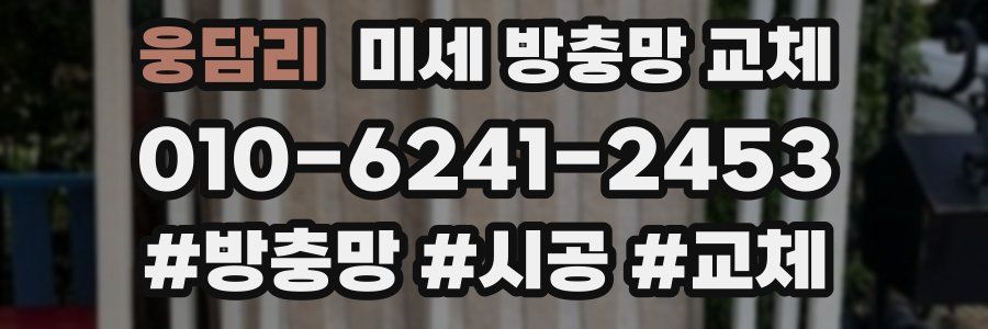 웅담리 미세 방충망 교체