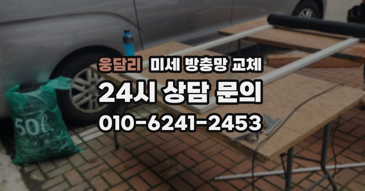 웅담리 미세 방충망 교체