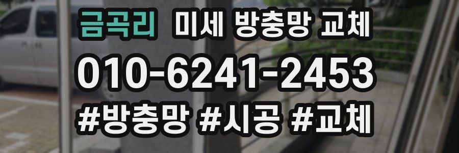 금곡리 미세 방충망 교체