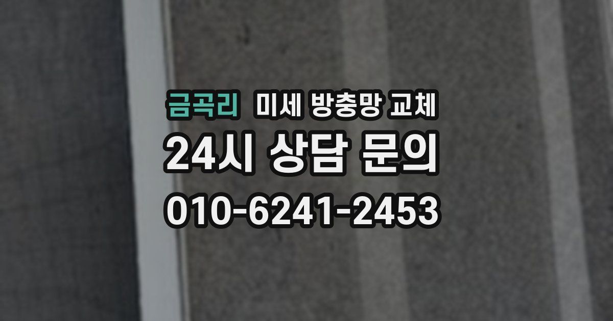 금곡리 미세 방충망 교체