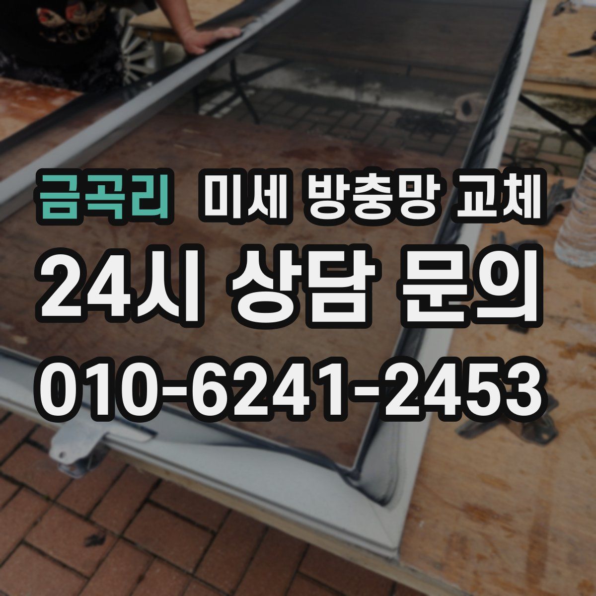 금곡리 미세 방충망 교체