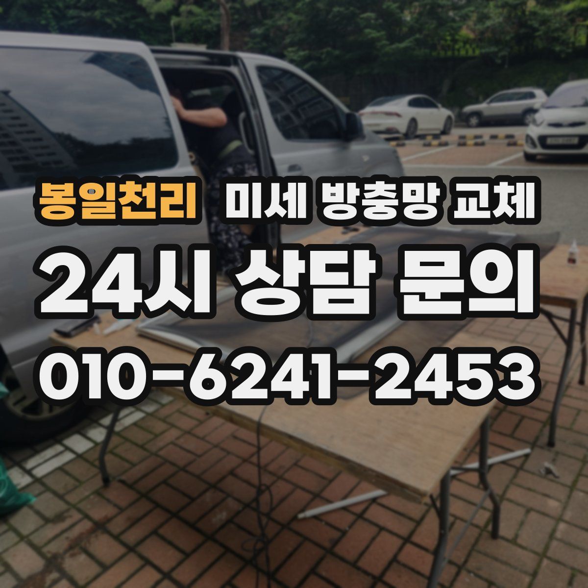 봉일천리 미세 방충망 교체